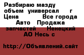 Разбираю мазду 626gf 1.8'объем  универсал 1998г › Цена ­ 1 000 - Все города Авто » Продажа запчастей   . Ненецкий АО,Несь с.